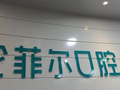 -深圳富茂格伦菲尔口腔门诊部(龙华清湖总院)