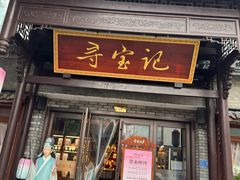 -寻宝记绍兴菜(鲁迅路店)