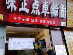 门面-味正点车轮饼可丽饼(南禅寺店)