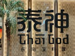 -泰神(广州首店)