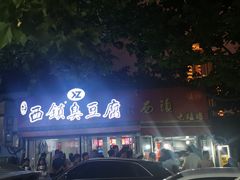 -王记西鎮电烤肉(汶上路店)