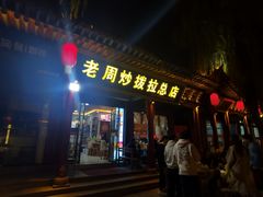 -老周炒拨拉(甘州总店)
