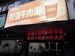 -智强牛肉面