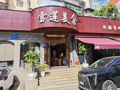 -雪莲美食(文锦渡店)