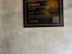 -走马楼饭庄(慈城古县城店)