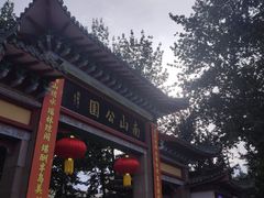 -南山公园