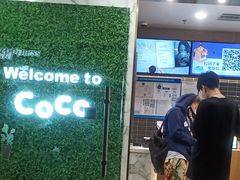 -CoCo都可(建外SOHO店)