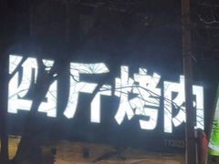 门面-吉志烤肉(太原总店)