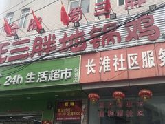 门面-皖北巫氏三胖地锅鸡(长淮总店)