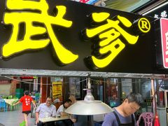 -武爹臭豆腐(坡子街店)