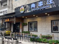 -肉串汪(西便门店)