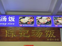 -陈记汤饭(水巷口店)