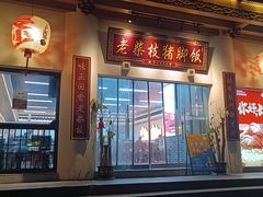 -老柴枝猪脚饭(窑岭店)