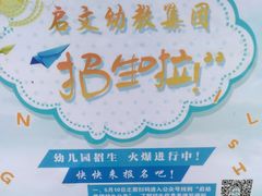 -启文幼儿园(粮丰街)