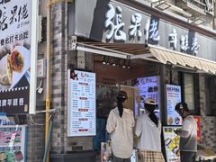 -张果佬年糕卷(科巷店)