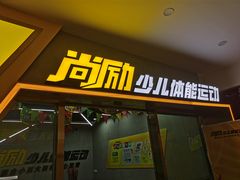 -尚励少儿体能运动(高升校区)