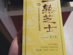 柚子半熟芝士-好利来(幸福一家店)