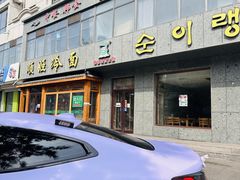 -顺姬冷面(长白西路店)