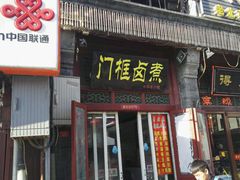 门面-门框胡同百年卤煮(前门煤市街店)