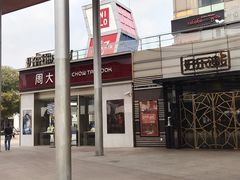 -证大大拇指广场(芳甸路店)