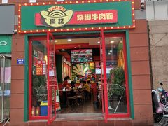 门面-杨记跷脚牛肉面(临汾鼓楼广场店)