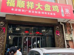 -福顺祥大盘鸡(临潼店)
