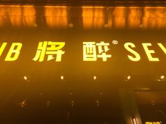 -将醉SEVEN CLUB餐吧·酒水博物馆(海丰店)