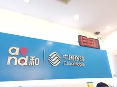 -中国移动(长白路营业厅)