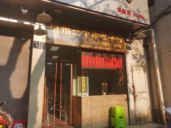 门面-洪福米线(浣纱路店)