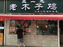 门面-王二甩老木子鸡(江湾店)