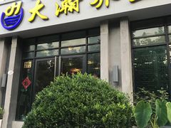 -大瀚养生SPA足道会馆(延长路店)
