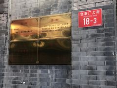 -奥华餐厅·老张记(台基厂店)