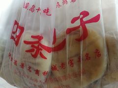 -四条包子(古城街店)