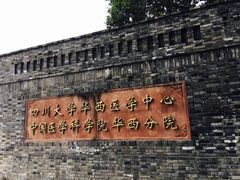 -四川大学(华西校区)