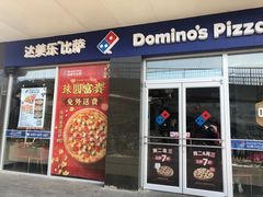 门面-达美乐比萨(东高地店)