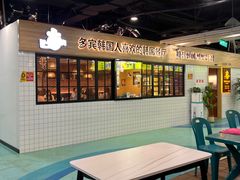-多宾韩国料理(学衡路店)