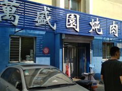 -万盛园炖肉馆(云峰店)