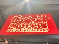 -恰八斗·猛火长沙菜(国贸店)