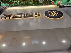 门面-茶百道(湖墅潮王路店)