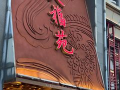 -天福苑(崇宁路店)