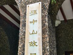 -上海孙中山故居纪念馆