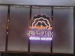 -傣妹火锅(狮子桥店)