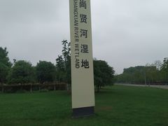 -尚贤河湿地