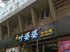 门面-嘉州叶婆婆钵钵鸡(建设路店)