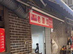 -熊面妈老面馆