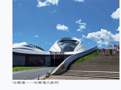 -哈尔滨大剧院
