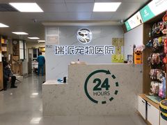 -瑞派宠物医院·24h·骨外科·皮肤科·全科宠物医疗转诊中心(沈阳浑南院)