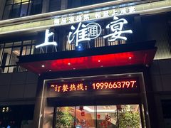 -上淮宴(蓝惠首府店)