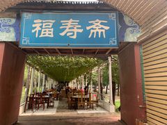 门面-福寿斋·老北京铜锅涮肉·烤鸭(顺义总店)