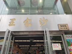 门面-王家沙点心店(南京西路总店)